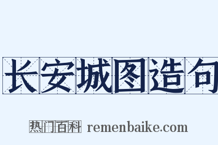 长安城图造句是什么意思的图片